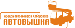 Автовышки в Хабаровске